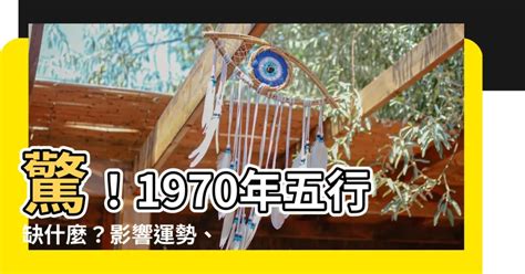 1970年五行缺什麼